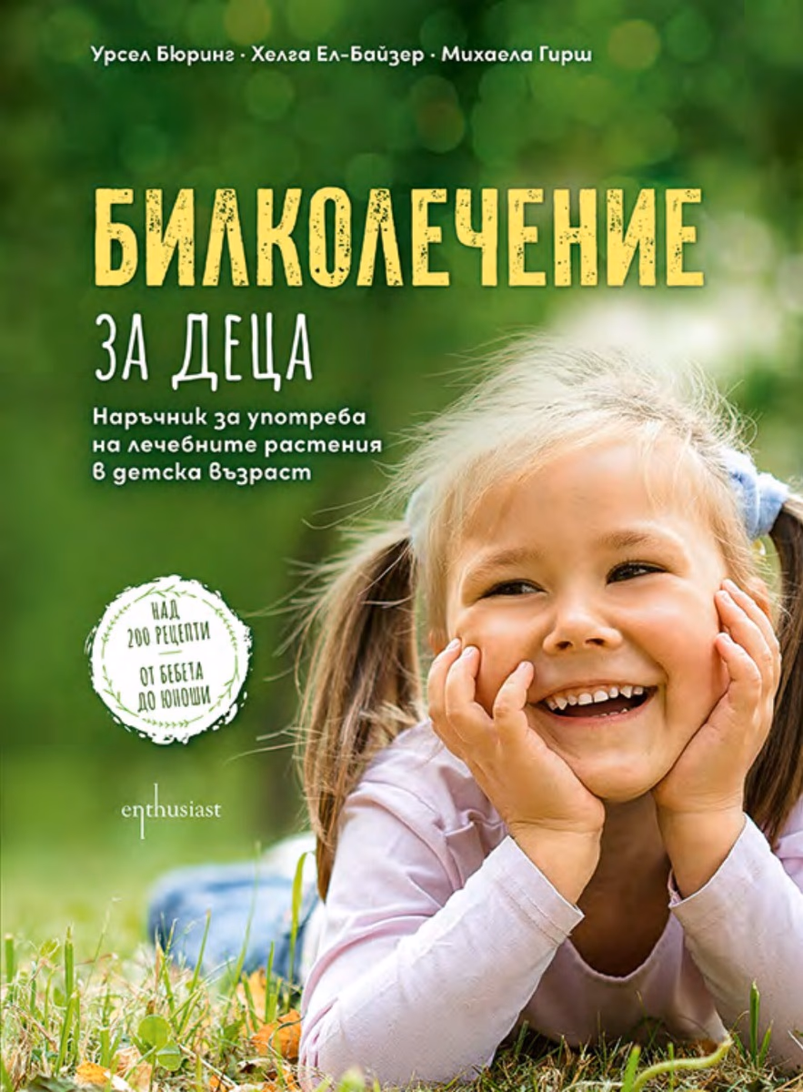 Корица на „Билколечение за деца"