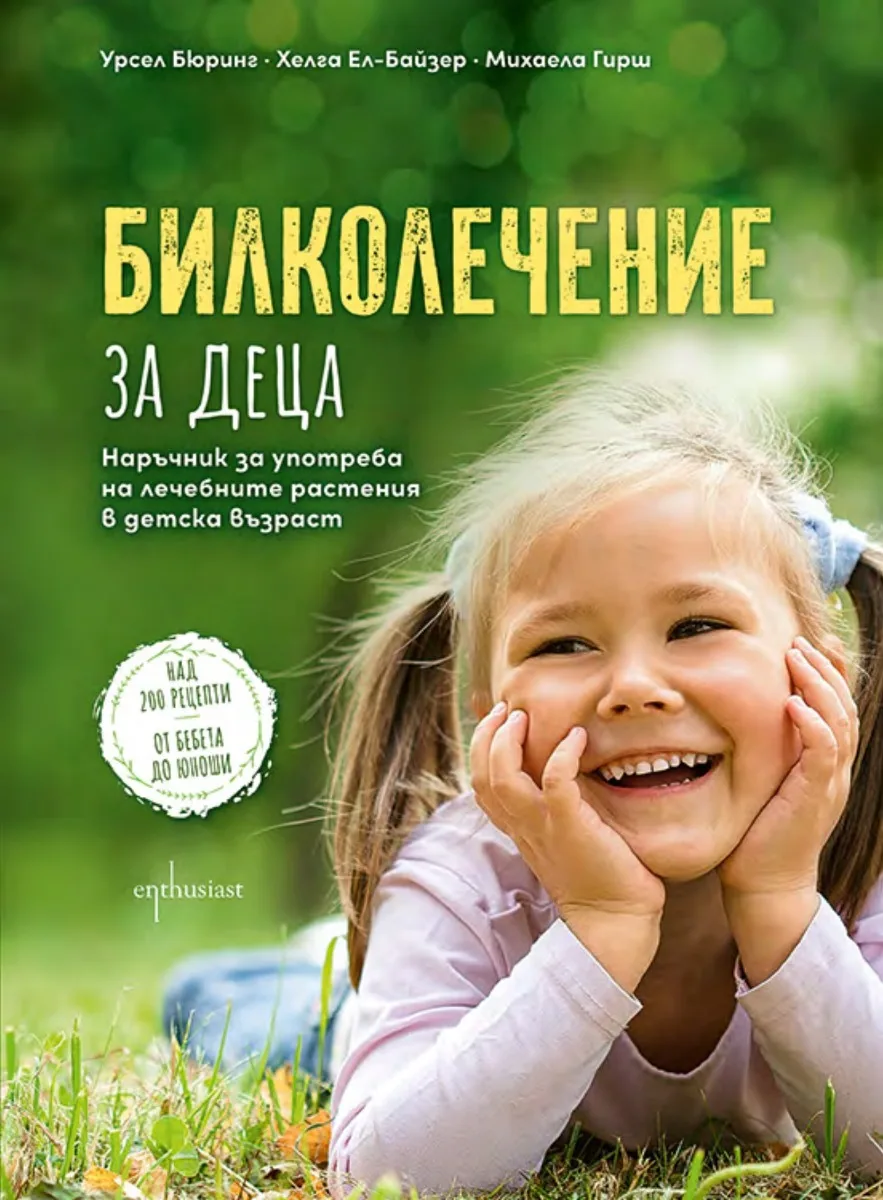 Корица на „Билколечение за деца"