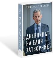 Корица на „Дневникът на един затворник"