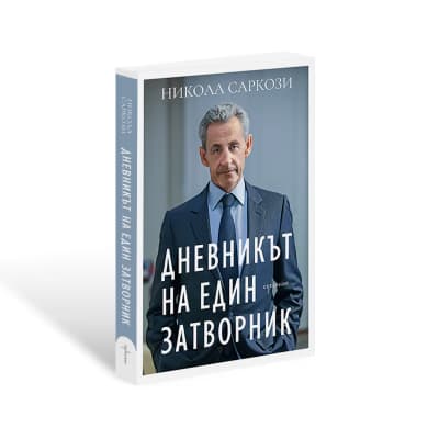 Корица на „Дневникът на един затворник"