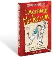 Корица на „Дневник на Смотлий Максим"