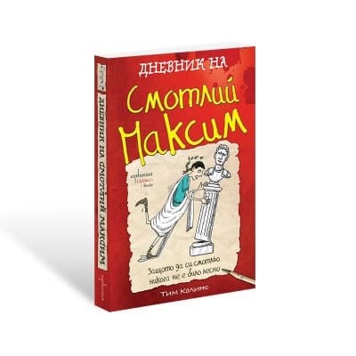 Корица на „Дневник на Смотлий Максим"