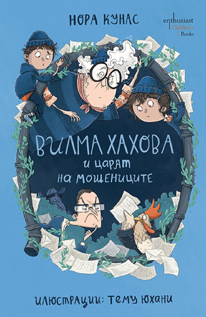 Корица на „Вилма Хахова и царят на мошениците"