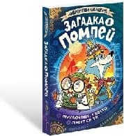 Корица на „Загадка в Помпей. Приключение, в което героят си“