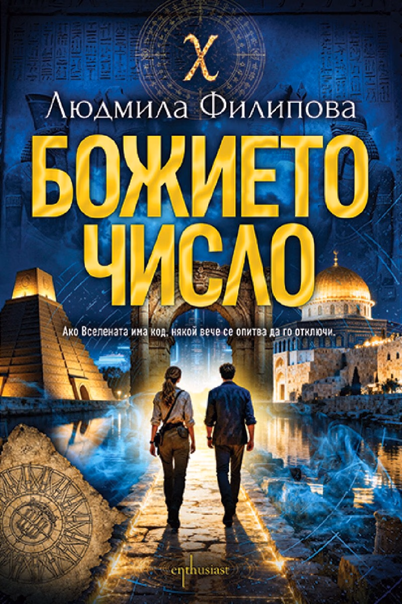 Корица на „Божието число" — Людмила Филипова