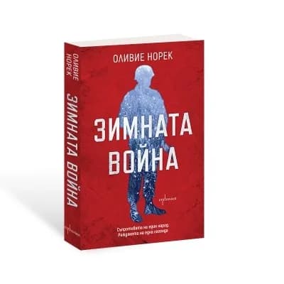 Корица на „Зимната война“, Оливие Норек