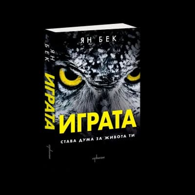 Корица на „Играта - Става дума за живота ти" — Ян Бек