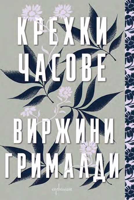 Корица на „Крехки часове" — Виржини Грималди