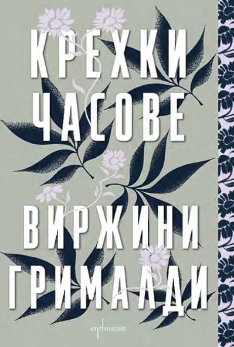 Корица на „Крехки часове“, Виржини Грималди