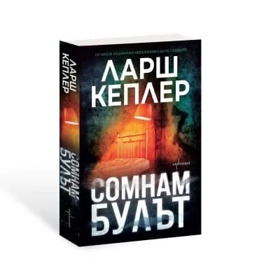 Корица на „Сомнамбулът" — Ларш Кеплер