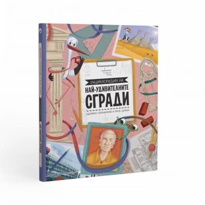 Корица на „Енциклопедия на най-удивителните сгради" — Щепанка Секанинова