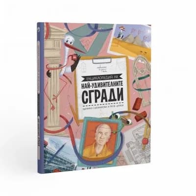 Корица на „Енциклопедия на най-удивителните сгради" — Щепанка Секанинова