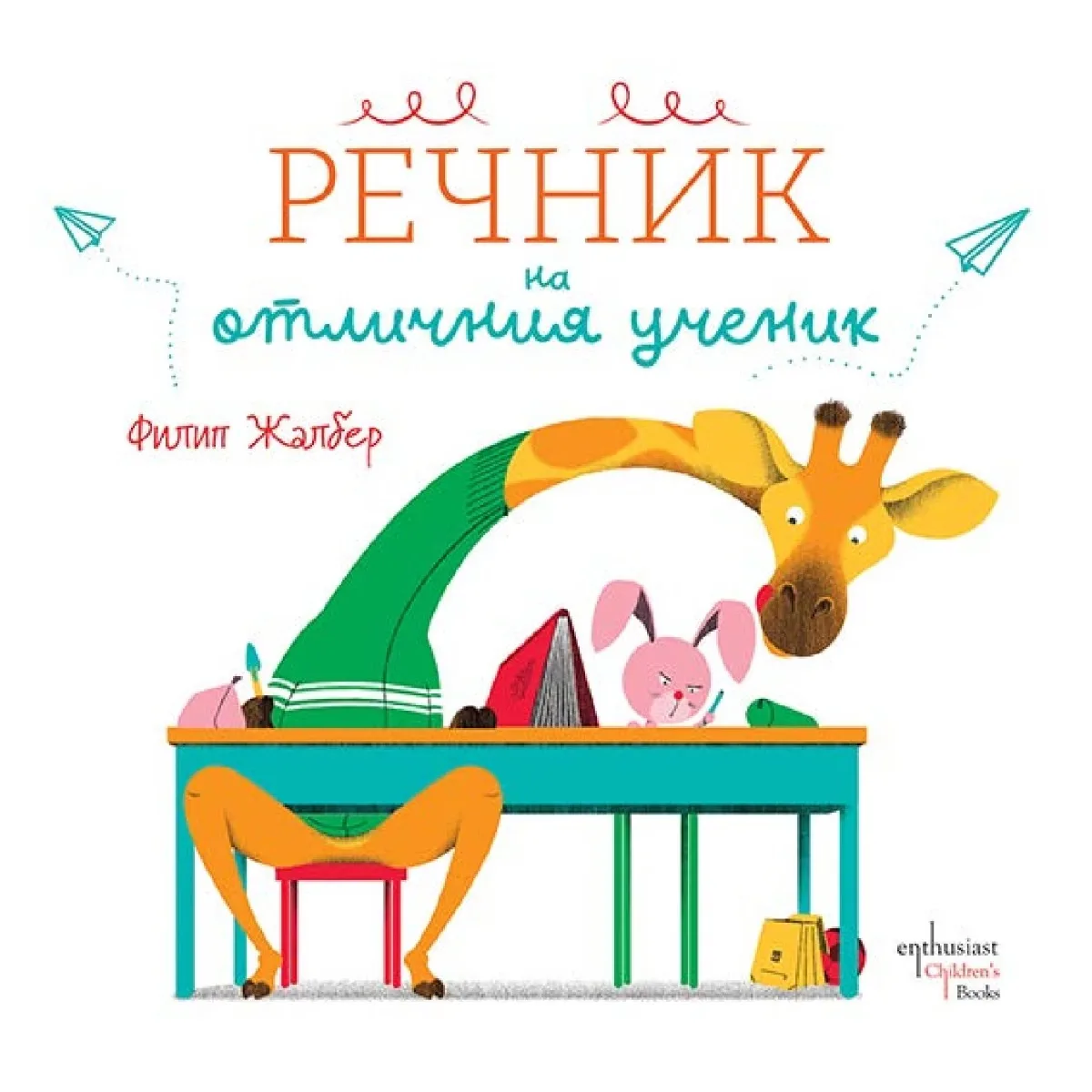 Корица на „Речник на отличния ученик" — Филип Жалбер