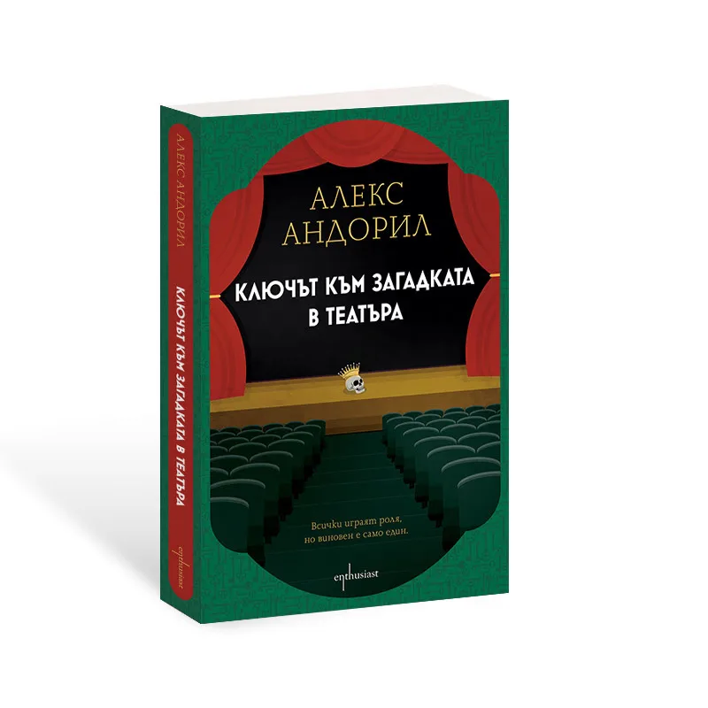 Корица на „Ключът към загадката в театъра" — Алекс Андорил