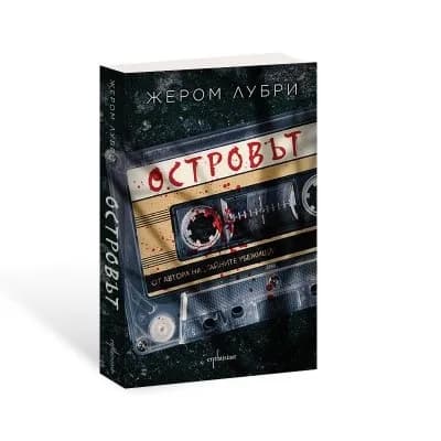 Корица на „Островът" — Жером Лубри
