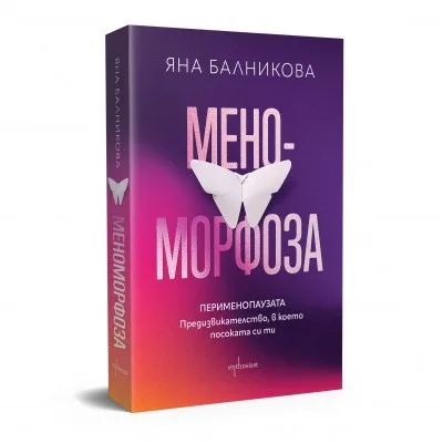 Корица на „Меноморфоза - Перименопаузата“, Яна Балникова