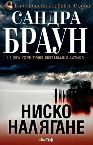 Корица на „Ниско налягане“, Сандра Браун