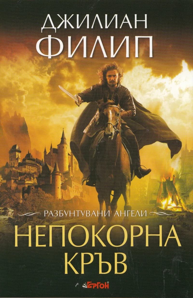 Корица на „Разбунтувани ангели кн.1: Непокорна кръв" — Джилиан Филип