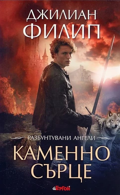 Корица на „Разбунтувани ангели кн.2: Каменно сърце" — Джилиан Филип