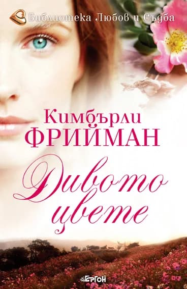 Корица на „Дивото цвете“, Кимбърли Фрийман