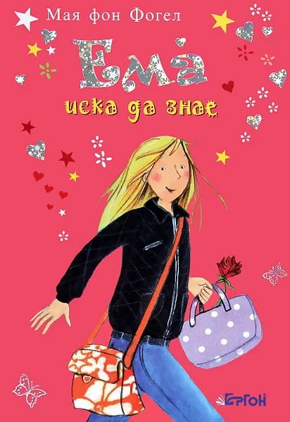 Корица на „Ема иска да знае" — Мая фон Фогел