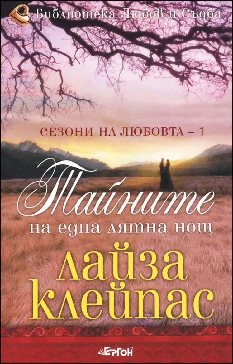 Корица на „Тайните на една лятна нощ, кн. 1 - Сезони на любовта“, Лайза Клейпас