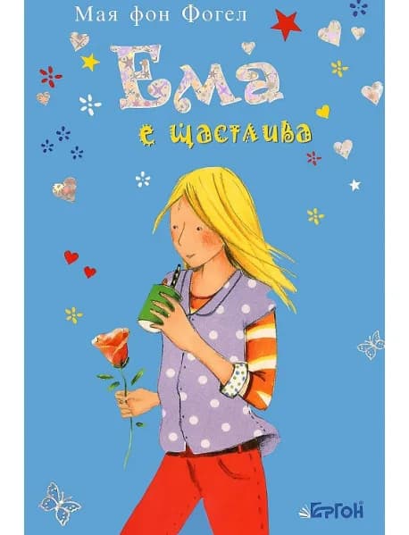 Корица на „Ема е щастлива" — Мая фон Фогел