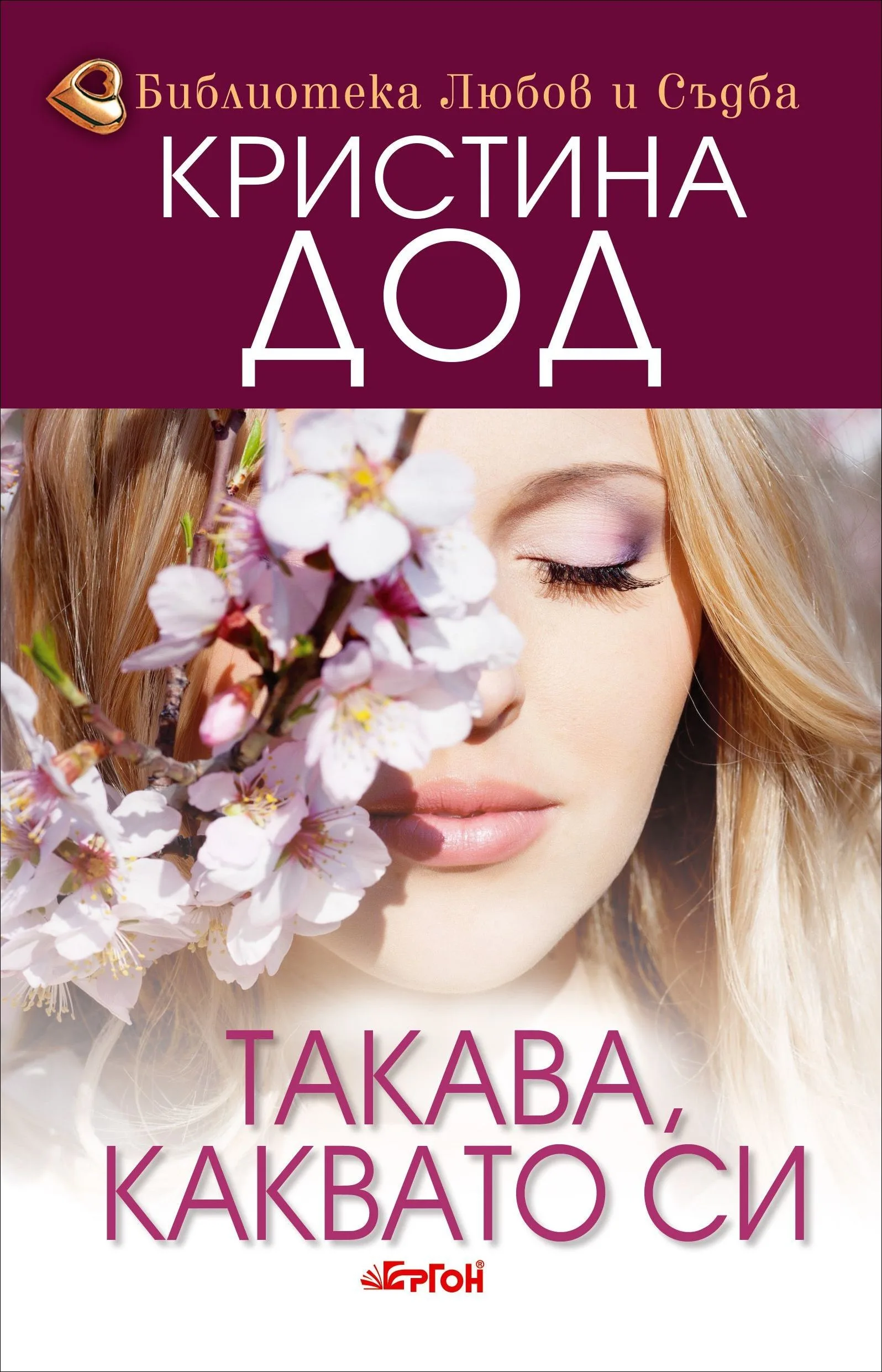 Корица на „Такава, каквато си, кн. 1 - Сестрите Прескът" — Кристина Дод