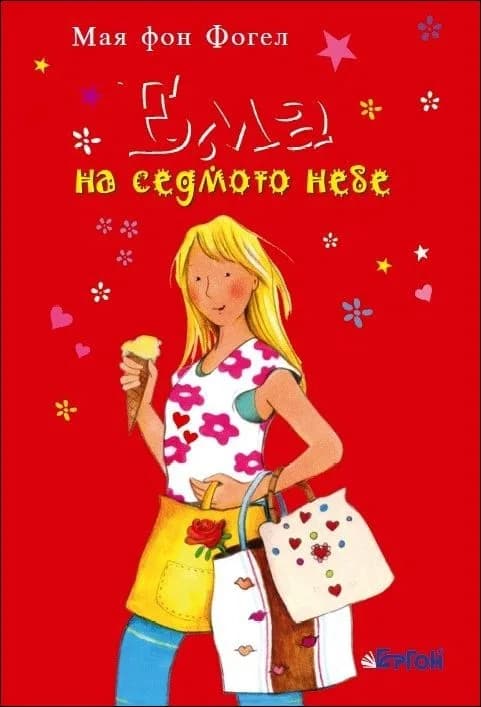 Корица на „Ема на седмото небе" — Мая фон Фогел