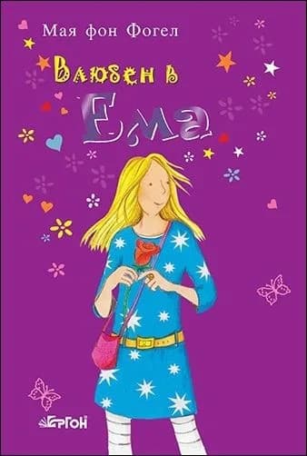Корица на „Влюбен в Ема" — Мая фон Фогел