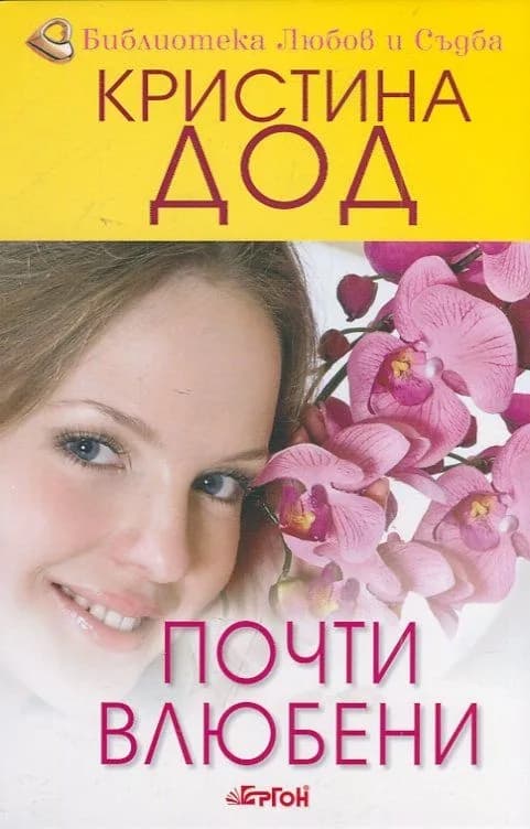 Корица на „Почти влюбени, кн. 2 - Сестрите Прескът" — Кристина Дод