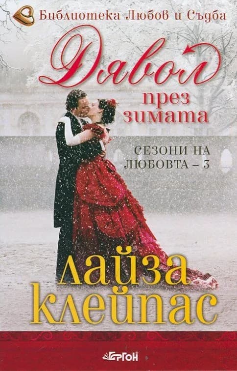 Корица на „Дявол през зимата - кн. 3 - Сезони на любовта“, Лайза Клейпас