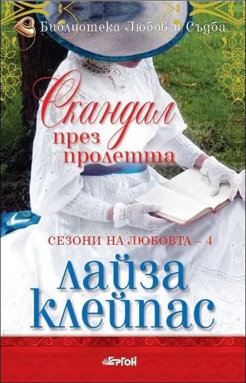Корица на „Скандал през пролетта, кн. 4 - Сезони на любовта“, Лайза Клейпас