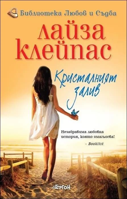 Корица на „Кристалният залив“, Лайза Клейпас