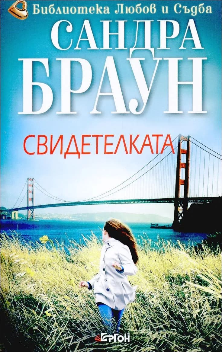 Корица на „Свидетелката“, Сандра Браун