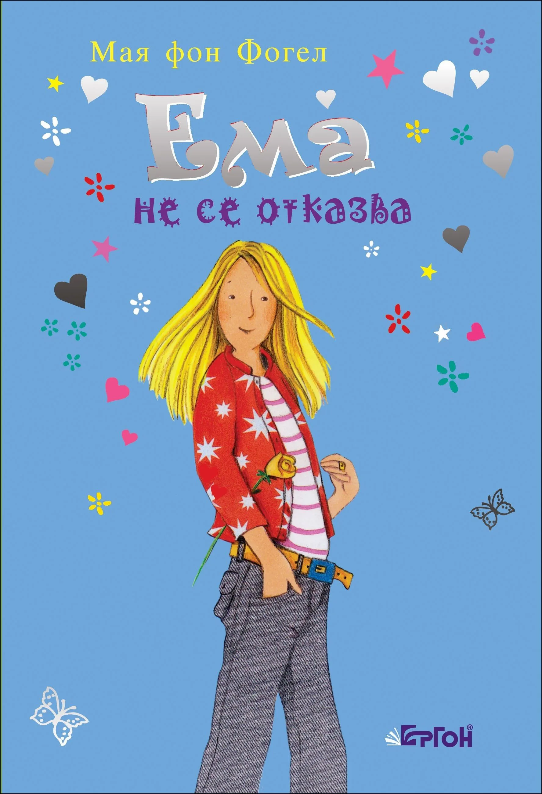 Корица на „Ема не се отказва" — Мая фон Фогел