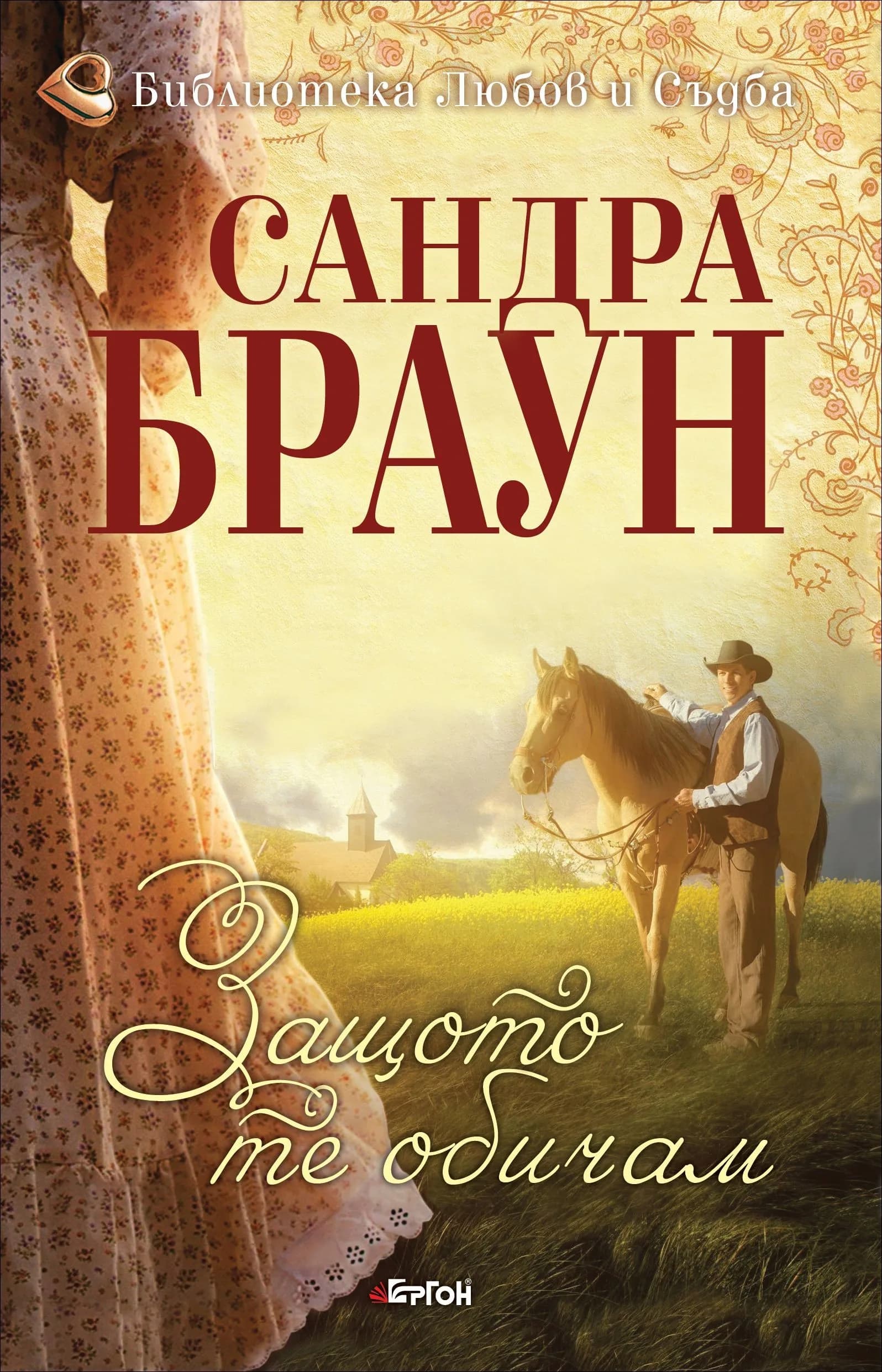 Корица на „Защото те обичам - кн. 1“, Сандра Браун