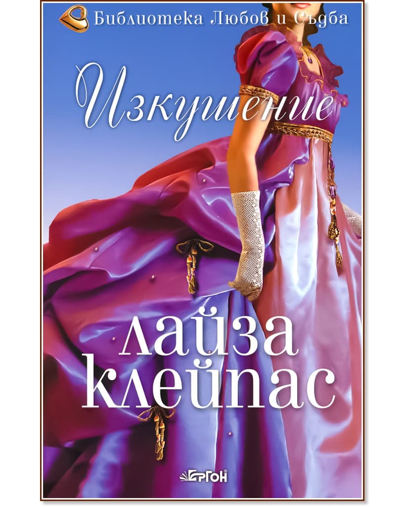 Корица на „Изкушение" — Лайза Клейпас