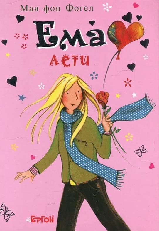 Корица на „Ема лети" — Мая фон Фогел