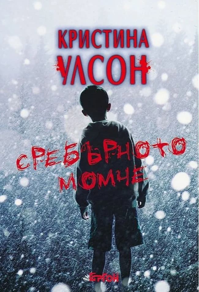 Корица на „Сребърното момче" — Кристина Улсон
