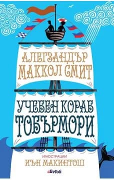 Корица на „Учебен кораб Тобърмори“, Алегзандър Маккол Смит