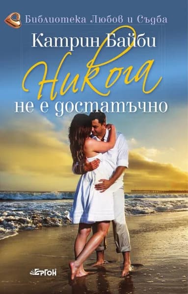 Корица на „Никога не е достатъчно" — Катрин Байби