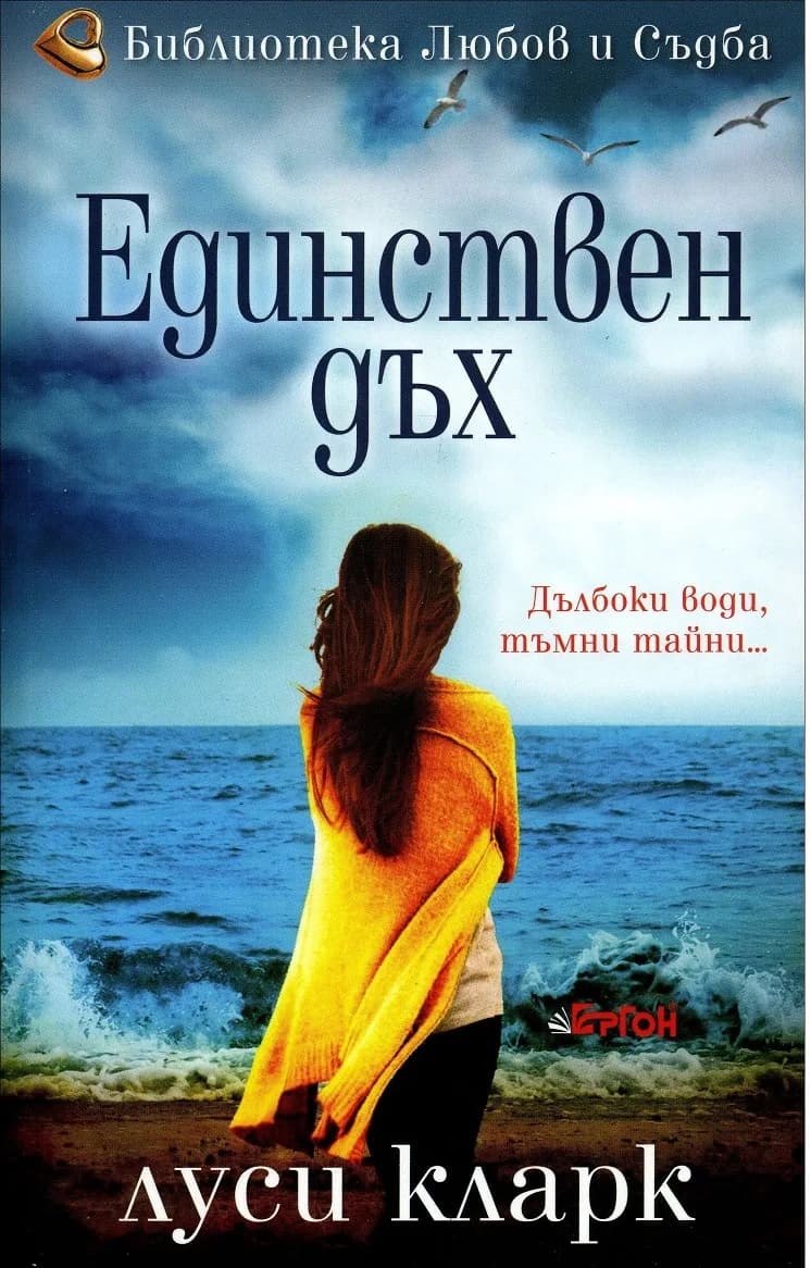 Корица на „Единствен дъх" — Луси Кларк