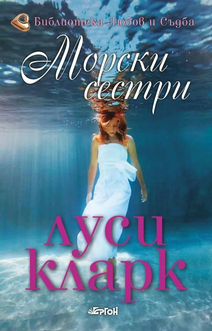 Корица на „Морски сестри" — Луси Кларк