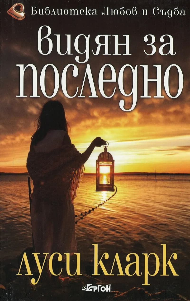Корица на „Видян за последно" — Луси Кларк