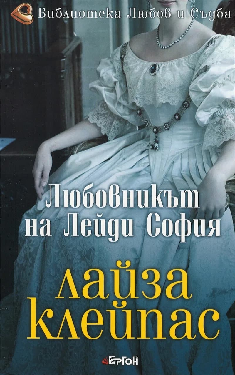 Корица на „Любовникът на лейди София“, Лайза Клейпас