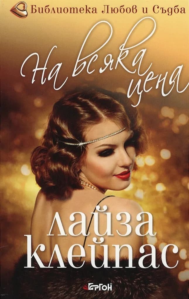 Корица на „На всяка цена" — Лайза Клейпас