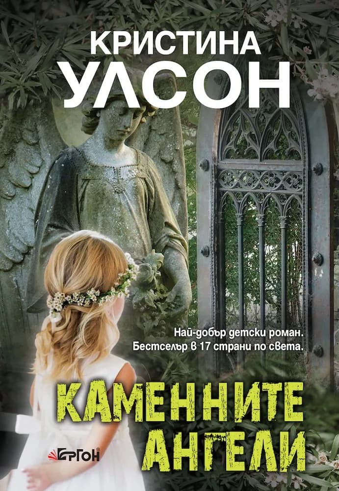 Корица на „Каменните ангели" — Кристина Улсон