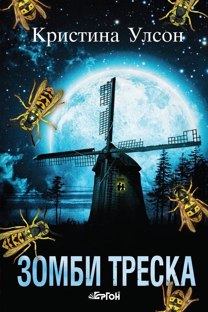 Корица на „Зомби треска" — Кристина Улсон