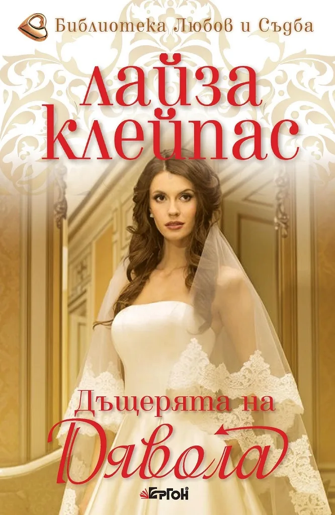 Корица на „Дъщерята на Дявола" — Лайза Клейпас
